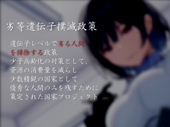 【ドM向け】劣等遺伝子撲滅政策(妄想開放戦線) - FANZA同人