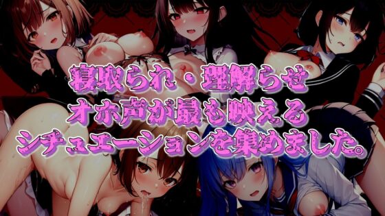 【期間限定100円！！】寝取られ・理解らせオホ声パラダイス！！(ぞんげばーす) - FANZA同人