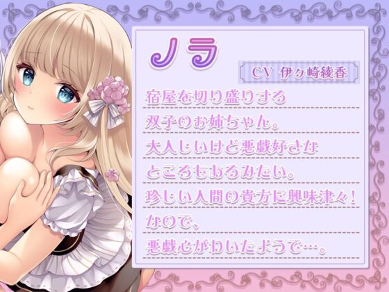 勇者様に癒しのご奉仕♪大人しいエルフ姉妹の両耳囁き密着距離の（エッチな）人間観察！(シロクマの嫁) - FANZA同人
