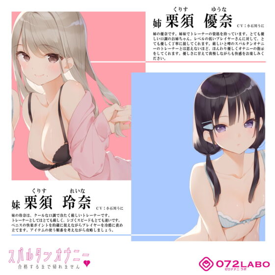 【新法】少子化対策★姉妹によるゲーム式訓練制度「スパルタンオナニー01」〜合格するまで帰れません〜【移動式シコシコボイス】(072LABO) - FANZA同人