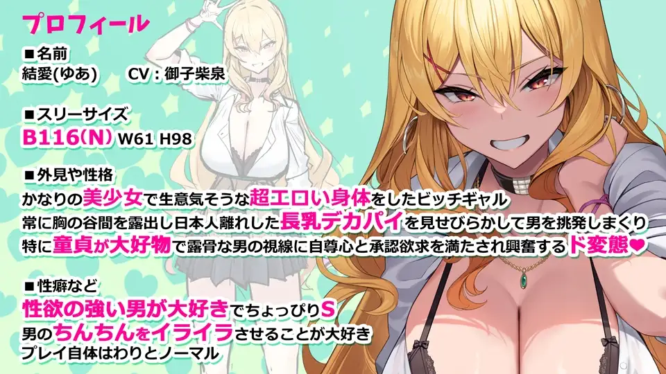 オタクに優しい小悪魔ビッチギャルの結愛ちゃん 自慢のデカくて長～いおっぱいで童貞くんを誘惑チュウ [CRAVEALL] | DLsite 同人 - R18