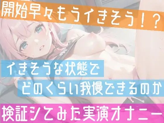 【オナニー実演】「イきそうな状態でどのくらい我慢できるのか✨」身体を張って実験★検証‼️開始早々もうイきそう⁉️ノンストップでおまんこ刺激✨イき我慢★寸止めH❄ [雪見だいふくらぶ] | DLsite 同人 - R18