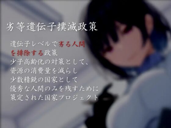 【ドM向け】劣等遺伝子撲滅政策 [妄想解放戦線] | DLsite 同人 - R18