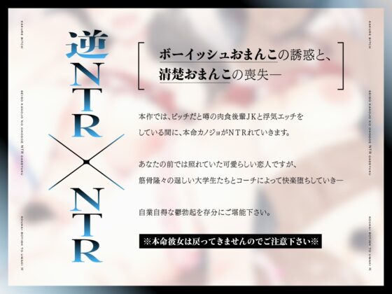 【逆NTR×NTR】隠れビッチ～清楚彼女のオホ声NTR合宿×後輩ボーイッシュと浮気エッチ～【KU100】 [おいなりボイス(肩引こ)] | DLsite 同人 - R18