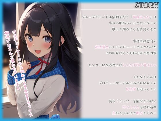 【期間限定220円】超清楚売りアイドルの汚チン媚び裏枕営業～生中出しありの全身ぺろぺろご奉仕～ [ちゃんとぴ発電所] | DLsite 同人 - R18