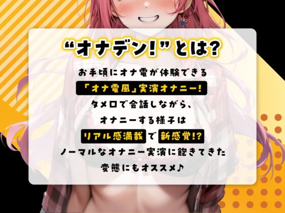 『オナデン!』〜素人同人声優とオナ電体験できる「オナ電風」実演オナニー♪〜【CV:華夢しえる】【⚠️新感覚♪オナニー実演⚠️】 [オナデン!〜オナ電×オナニー実況〜] | DLsite 同人 - R18
