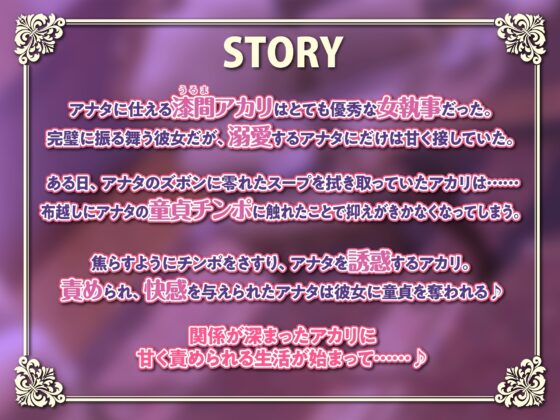【KU100】攻め好きイケボ女執事の筆おろし溺愛あまあま逆レイプ ～甘やかされながら童貞卒業指南!～ [スタジオりふれぼ] | DLsite 同人 - R18