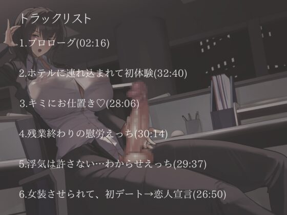 雌堕ち性指導～ふたなり上司に逆アナルで女の子にされちゃう音声～ [男性受け至上主義国家] | DLsite 同人 - R18