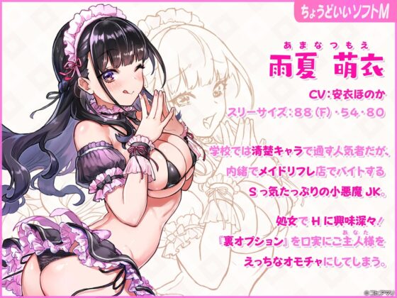 【ちょうどいいソフトM】小悪魔JKリフレメイドに気に入られどマゾおもちゃに!過激な裏オプでメイドはアナタにガチ恋!?【新サークル記念】 [コヒアマリ。] | DLsite 同人 - R18