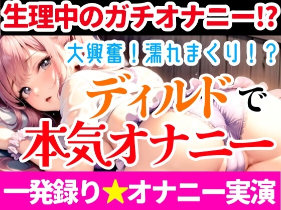 【オナニー実演】フェラしてたらオナニーしたくなっちゃった⁉ディルド️を咥えながら寸止め★イき我慢オナニー‼️生理中の敏感おまんこで絶頂✖️挿入⁉️大洪水ガチH❄ [雪見だいふくらぶ] | DLsite 同人 - R18