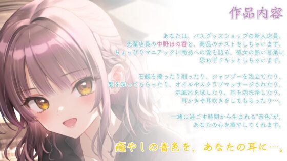 【シャンプー・泡風呂・耳かき】おしごとねいろ ～バスグッズ店員編～【CV.南條愛乃】 [kotoneiro] | DLsite 同人 - R18