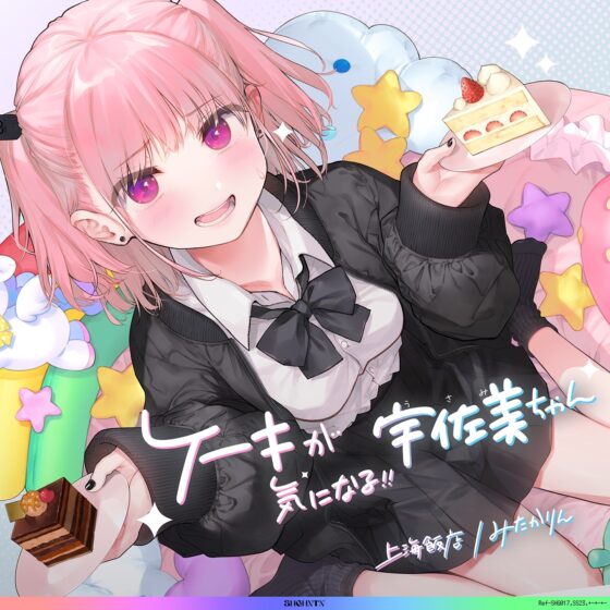 ケーキが気になる!! 宇佐美ちゃん〜糖度1000パー♪平和な日常・お漏らしするまで突かれて絶頂♪令和最強喘ぎ声!誘い受け禁止の恥ずか死寸前赤面変態リクエスト!!〜 [上海飯店] | DLsite 同人 - R18
