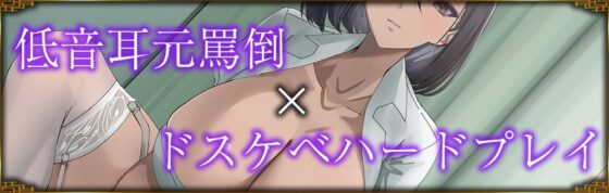 遅漏性被虐性欲(マゾヒズム)依存症～クールな低音お姉さんのドスケベマゾ遅漏矯正プログラム～ [J〇ほんぽプロトロ] | DLsite 同人 - R18