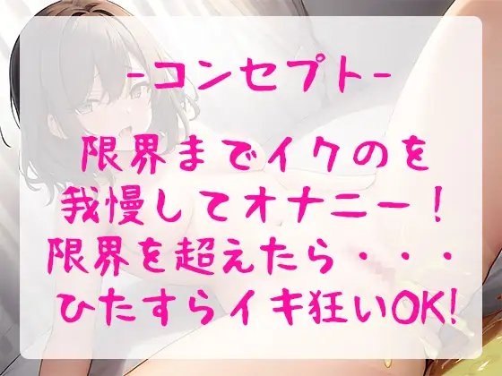 【オホ声×おもらし】ド変態な女の子がイク寸前で寸止めオナニー実演◆耐えて耐えてからの大解放で連続絶頂イキ狂い&amp;潮吹きまくりの大洪水!! [ぴゅあれこーでぃんぐ] | DLsite 同人 - R18
