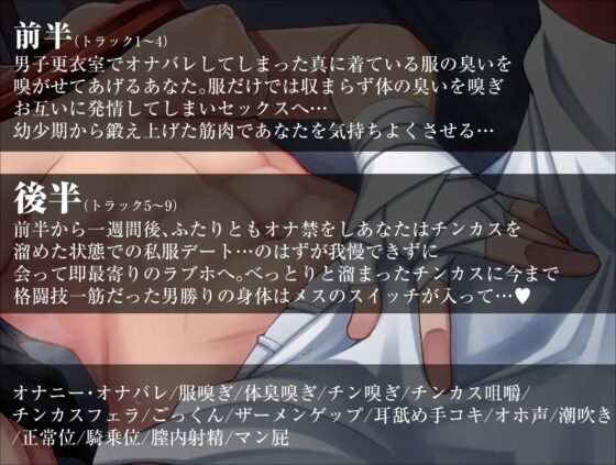 匂いフェチでド変態オレっ娘格闘女子と本能剥き出し濃厚イチャラブセックス [シコ寝るミックス] | DLsite 同人 - R18