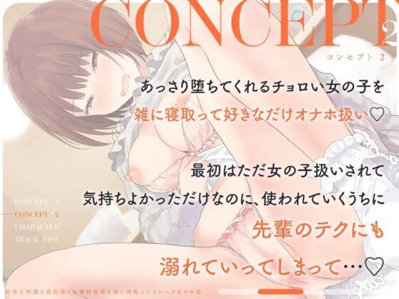 好奇心旺盛な彼氏持ちお嬢様後輩を雑に寝取ってメンヘラオナホ化 [芋下B.C.] | DLsite 同人 - R18