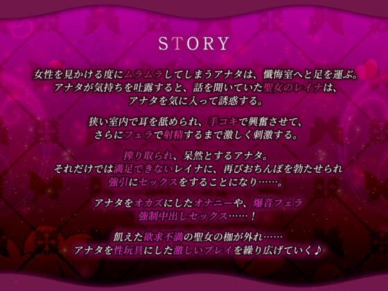 【逆転なし】お下品な欲求不満の聖女に責められるムチムチ密着ドスケベ逆レイプ ～轟く汚いオホ声と爆音フェラ～【KU100】 [生ハメ堕ち部★LACK] | DLsite 同人 - R18