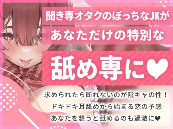 【超舌耳舐め×密着吐息】ぼっちで気弱なJKが僕だけの舐め専に!?陰キャ爆乳女子の超密着濃厚耳舐めでお耳が乾く暇もない♪【KU100】 [知恵の実] | DLsite 同人 - R18