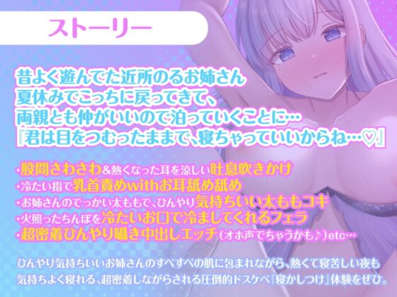【勃起しながら寝れる】超密着添い寝～肌がつめたいドスケベお姉さんと布団の中でひんやり寝かしつけおまんこえっち～ [のの庵] | DLsite 同人 - R18