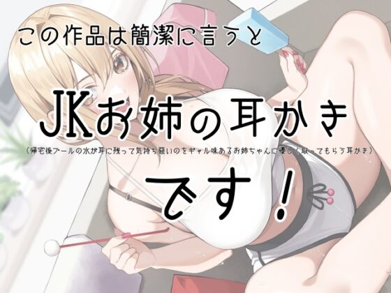 ボーイッシュお姉の耳かき～気になるならお姉が耳かきしてやろうか?～【CV音枝優日】 [くまあぢ牧場] | DLsite 同人 - R18