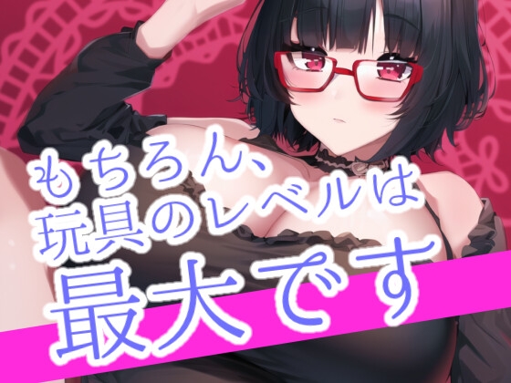 ★実演オナニー耐久50分★連続イキ不可避。レベルMAXのおもちゃの電池が切れるまで続けてみました。 [らぶらびクリエイション] | DLsite 同人 - R18