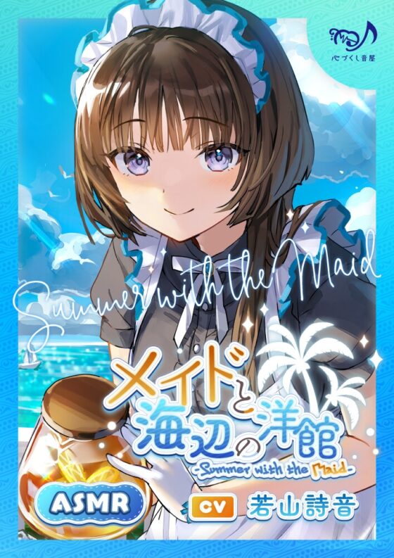 メイドと海辺の洋館～Summer with the Maid～【CV.若山詩音】(耳かき/歯みがき/添い寝) [心づくし音屋] | DLsite 同人 - R18