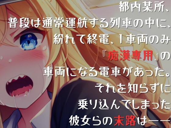 【爆速痴漢SHORT】急行痴漢列車 陵辱行き ～初心なギャルの初体験～ [OVER PRODUCTION MATCHING] | DLsite 同人 - R18