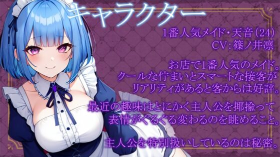 【期間限定100円!!】働くお姉さんのご奉仕フェラ ～メイド喫茶のメイド天音編～【働くお姉さんシリーズ】 [ぞんげばーす] | DLsite 同人 - R18