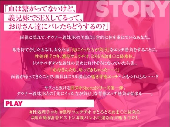 【即ヌキShorts!】先にイったら負け!ダウナー義妹JKと背徳エッチ勝負 [虎の尾] | DLsite 同人 - R18