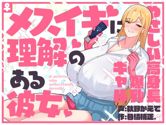 メスイキに理解のある彼女～やさしい高身長爆乳ギャル～ [色情補正.] | DLsite 同人 - R18
