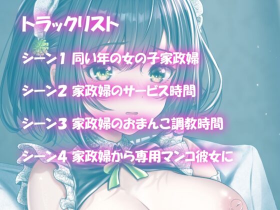 【発売記念特別価格!】【バイノーラル】JK純情家政婦を調教したらラブラブ専用マンコになった件 [m3t(みみもと)] | DLsite 同人 - R18