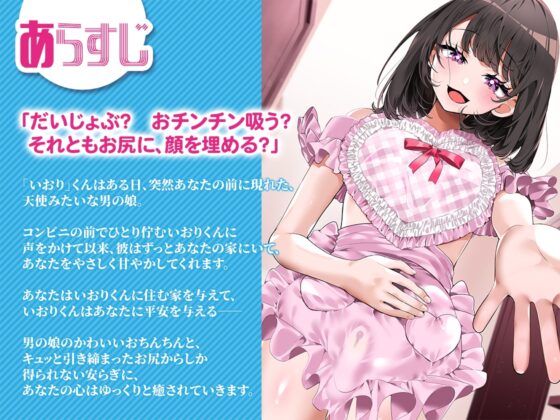 男の娘にフェラチオしたい いおりくんの場合 ～あまあま全肯定おちんちんに癒される毎日～ [デジタルPパワー] | DLsite 同人 - R18