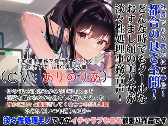 【事務的淡々性処理】『射精契約』を結んだ秘書に事務的性処理されつつ好きな時間に生ハメ業務～望めばイチャあまご奉仕もしてくれる有能クール美女の性処理オナサポ～ [あとりえスターズ] | DLsite 同人 - R18