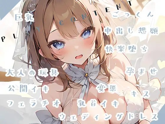 【幸せ絶頂】愛しの花嫁とシコたまLOVEえっち。 [倒錯に堕ちる。] | DLsite 同人 - R18
