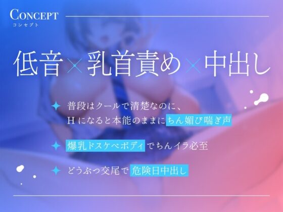 【低音】爆乳ダウナーJKと事務的ドスケベ子作りえっち [清楚工房] | DLsite 同人 - R18