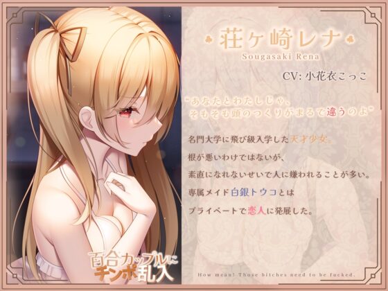 【レズのチン負け】百合カップルにチンポ乱入~男性嫌い(笑)メイドとヘタレお嬢様の場合~ [バイコーンの森] | DLsite 同人 - R18