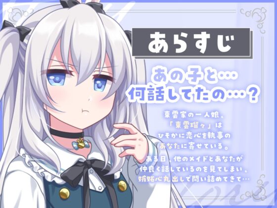 【サークル設立記念110円!】独占欲強めダウナーお嬢様の秘密の耳かき【バイノーラル】 [きゃらめるミルク] | DLsite 同人 - R18