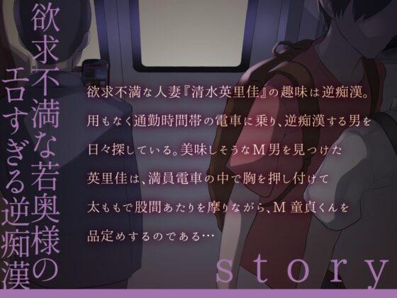 欲求不満若妻の趣味は逆痴漢 ～M童貞くんに執着ドスケベエッチ【KU100】 [甘美] | DLsite 同人 - R18