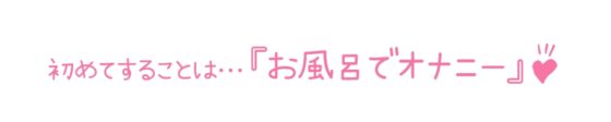 【初体験オナニー実演】THE FIRST DE IKU【夢咲めぇ - お風呂おもちゃ編】 [いんぱろぼいす] | DLsite 同人 - R18