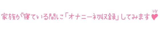 【初体験オナニー実演】THE FIRST DE IKU【霧龍羽衣】 [いんぱろぼいす] | DLsite 同人 - R18