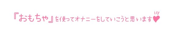 【初体験オナニー実演】THE FIRST DE IKU【桜井ひな - おもちゃ編】 [いんぱろぼいす] | DLsite 同人 - R18