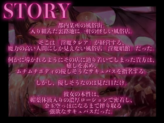 【3時間越え】【逆レイプ】サキュバスソープS淫魔娼館〜淫魔が在籍するソープでムチムチボディのサキュバスを指名したら全身密着ローションプレイで脳と体を溶かされる〜 [ドリームファクトリー] | DLsite 同人 - R18