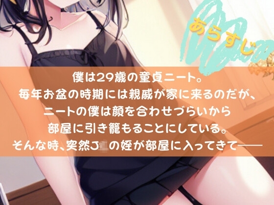 【メスガキSHORTで夏にお別れ。】29歳の夏、姪のメスガキに童貞を奪われた話 [OVER PRODUCTION MATCHING] | DLsite 同人 - R18