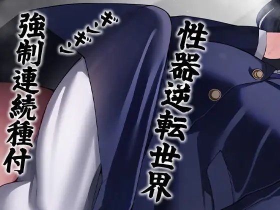 性器逆転 長身ムチムチ陰キャメンヘラヲタ後輩圧迫種付け強制中出し [ケチャップ味のマヨネーズ] | DLsite 同人 - R18