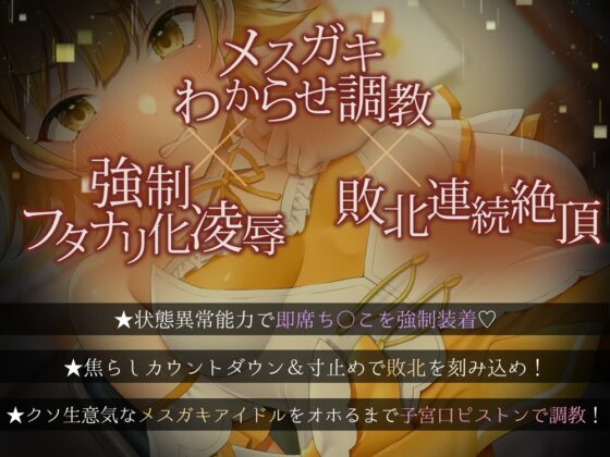 【★7周年記念作品★/小説連載中】PlatonicAngels洗脳プロジェクト VS望月りん編≪KU100≫【2023年11月1日(水)『アンコール!』発売予定★】 [SweetNightmare] | DLsite 同人 - R18