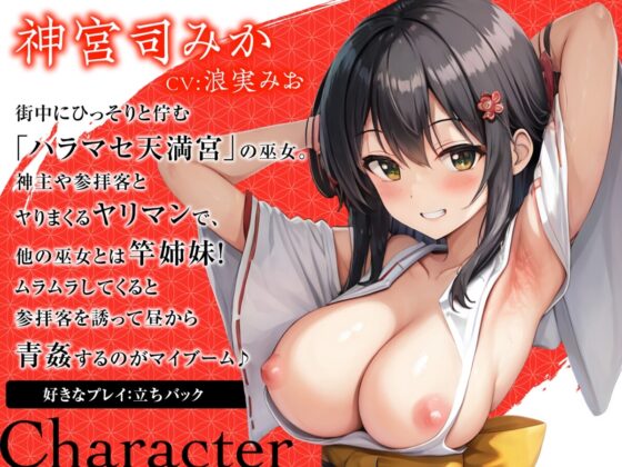 ありえないほどドスケベな神膣巫女と下品なおほ声種づけ青姦するお話 。【#秒ヌキショート同人】 [Rの消失] | DLsite 同人 - R18