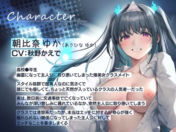 【耳近囁き特化】恋する幽霊は超エロい ～僕に取り憑いて耳近で囁きつづける成仏できない爆美女クラスメイト～ END1 [Mermaid Labo] | DLsite 同人 - R18