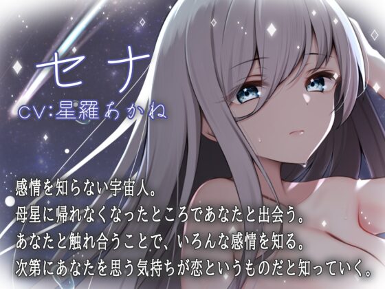 流星群と一緒に降ってきた宇宙人は感情を知りたい [脳汁ドロップ] | DLsite 同人 - R18