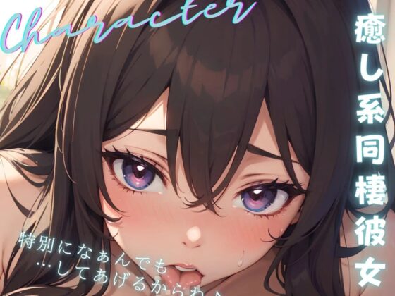 沈んだ僕を甘やかしたい彼女は、ご奉仕ペットになって下品な声とお潮吹いて身体で全肯定してくれる! [ご奉仕プレイ] | DLsite 同人 - R18