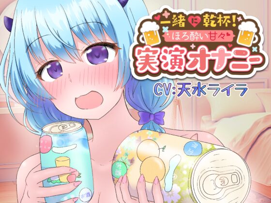 【ほろ酔いで実演オナニー】『一緒に乾杯♪』とろとろおまんこの音がバッチリ聴こえるご機嫌甘々えっち♪『好き好き♪大好き♪』 [実演オホ声] | DLsite 同人 - R18